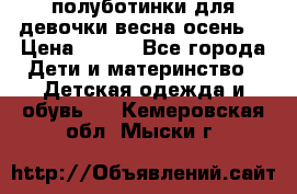 полуботинки для девочки весна-осень  › Цена ­ 400 - Все города Дети и материнство » Детская одежда и обувь   . Кемеровская обл.,Мыски г.